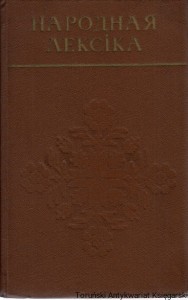 Leksykon narodowy (Народная лексіка) / A. A. Krywicki, Jo. F. Mackewicz