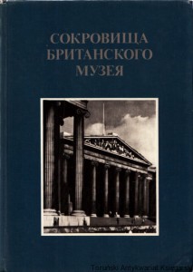 Skarby Muzeum Brytyjskiego
