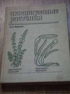 аквариумные растения [Rośliny akwariowe]