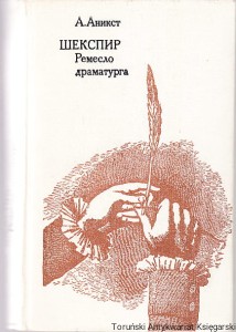 Szekspir; dramat artysty [Шекспир; Ремесло драматурга] / A. Anikst