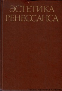 Estetyka renesansu w dwóch tomach; tom II (Эстетика ренессанса в двух томах; том 2) / W. P. Szestakow (red.)